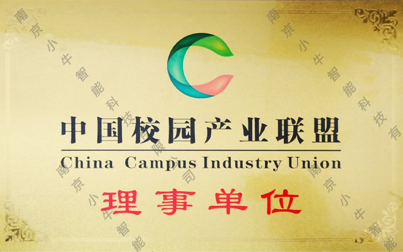 中国校园产业联盟理事单位