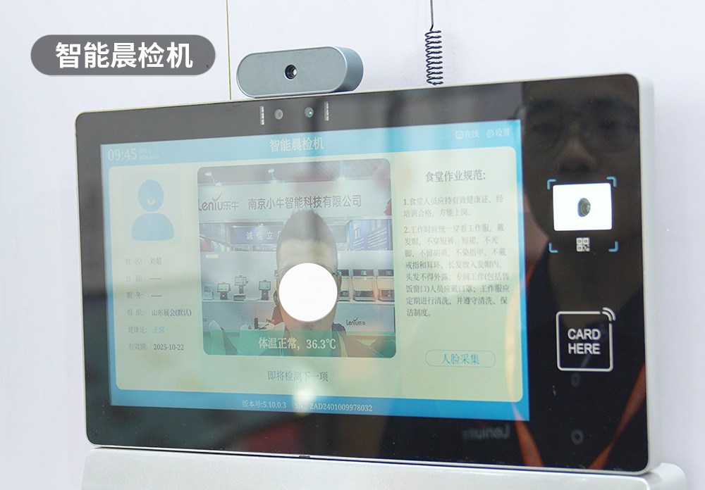 智能晨检机