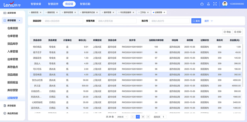 食堂库存管理系统