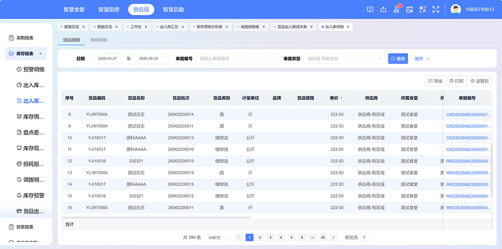 食堂管理软件