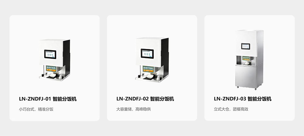 智能分饭机