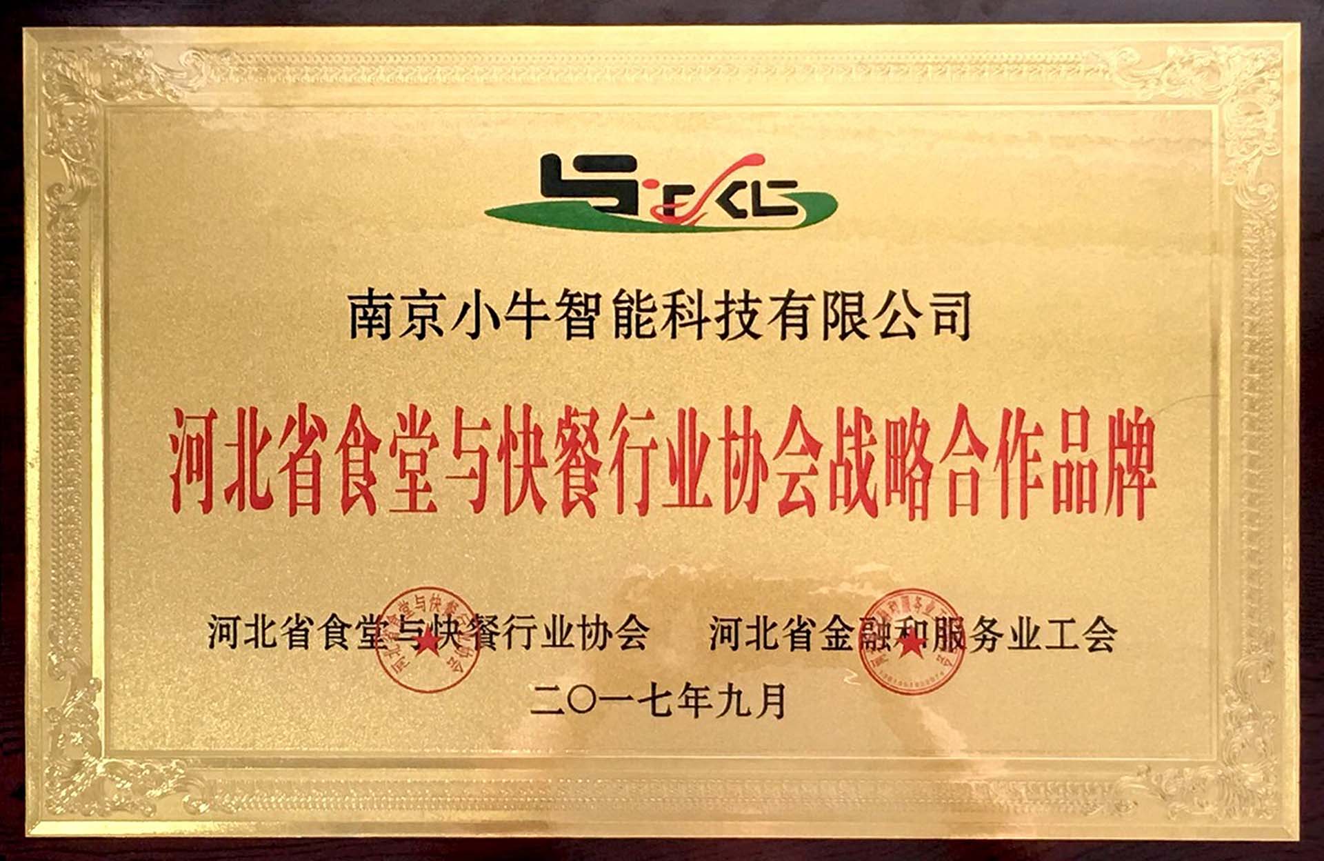 河北省食堂与快餐行业协会战略合作品牌