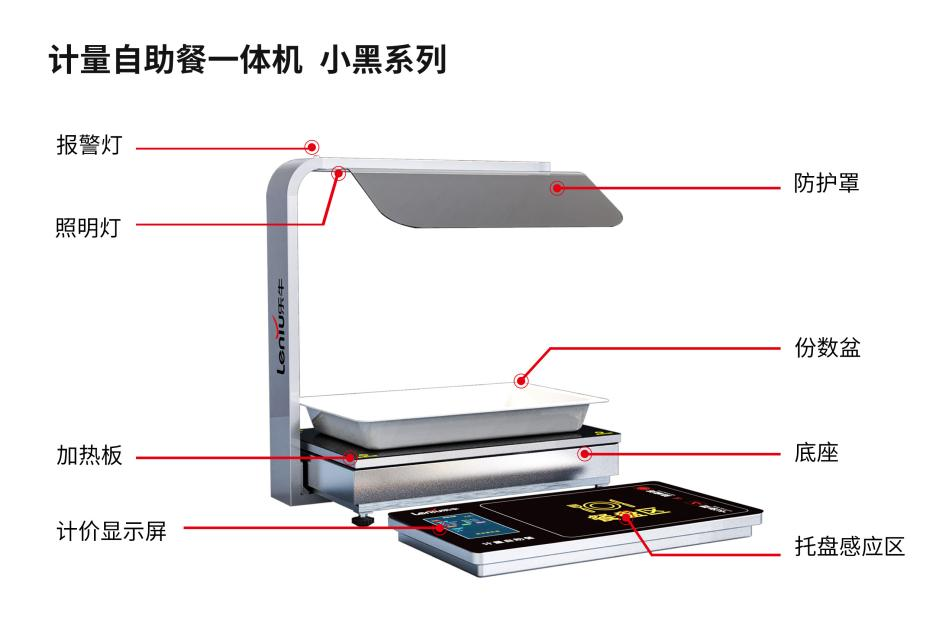 小黑系列计量自助餐一体机