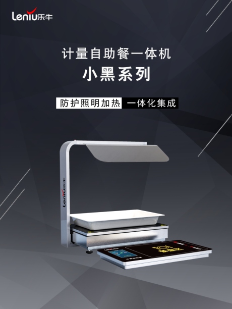 小黑系列称重计量自助餐一体机