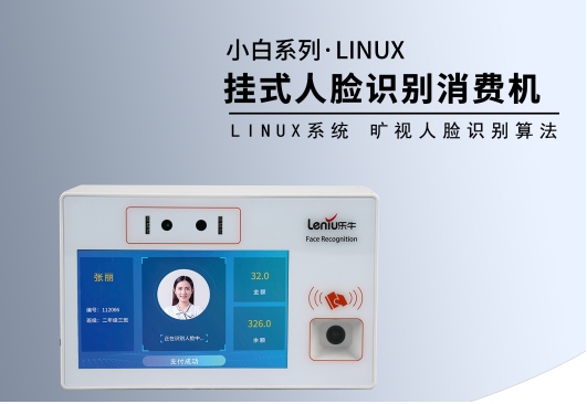 人脸识别消费机