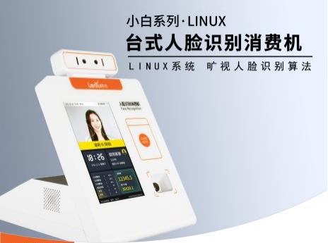 小白系列人脸识别消费机