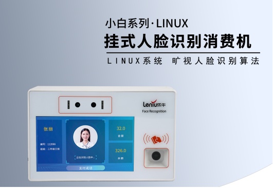 人脸识别消费机