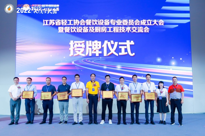 江苏省轻工协会餐饮设备专业委员会成立